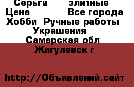 Серьги 925  элитные › Цена ­ 5 350 - Все города Хобби. Ручные работы » Украшения   . Самарская обл.,Жигулевск г.